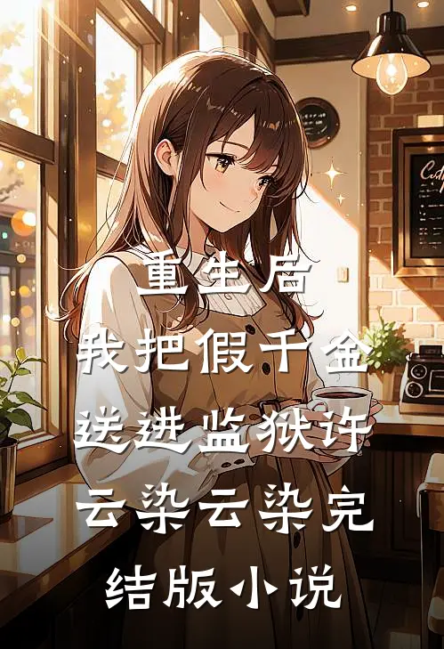 重生后，我把假千金送进监狱许云染云染完结版小说