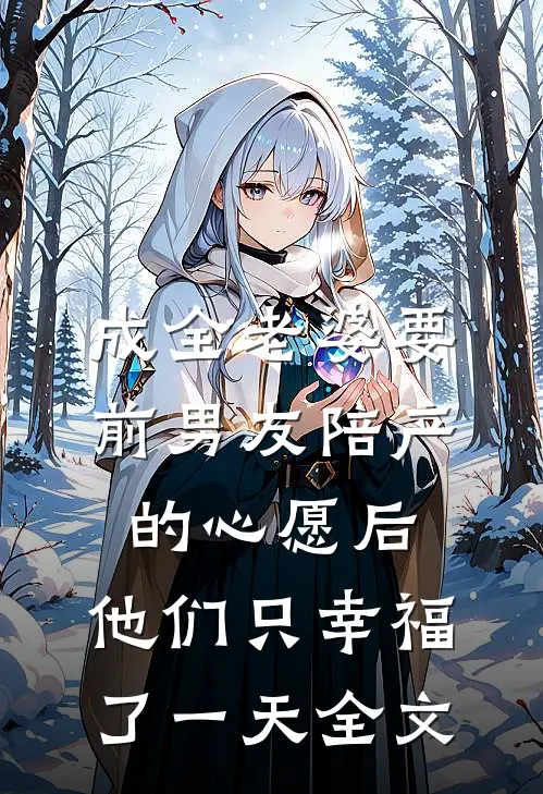 成全老婆要前男友陪产的心愿后，他们只幸福了一天全文