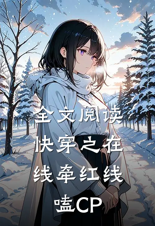 全文阅读快穿之在线牵红线，嗑CP