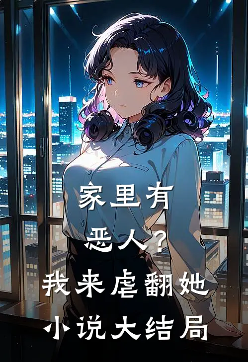 家里有恶人？我来虐翻她小说大结局
