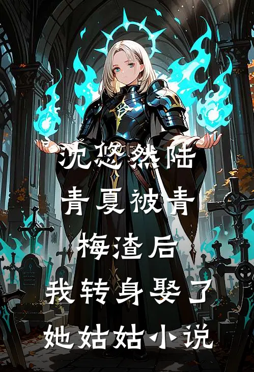 沈悠然陆青夏被青梅渣后，我转身娶了她姑姑小说