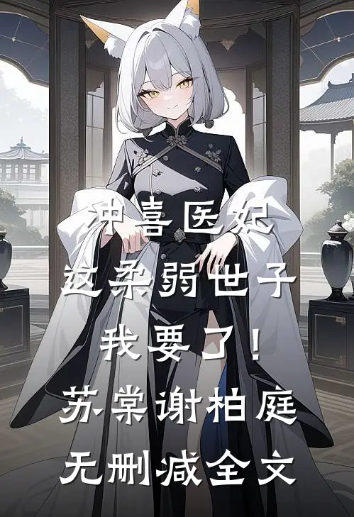 冲喜医妃：这柔弱世子我要了！苏棠谢柏庭无删减全文