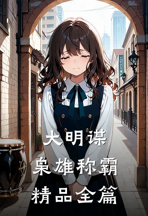 大明谋：枭雄称霸精品全篇