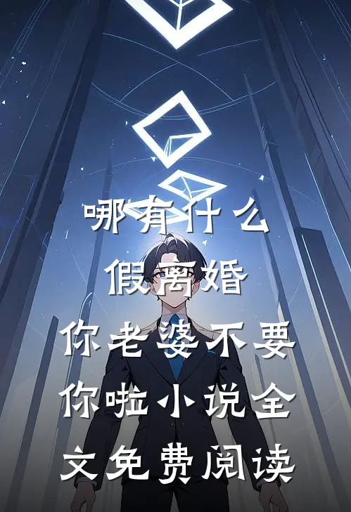 哪有什么假离婚，你老婆不要你啦小说全文免费阅读