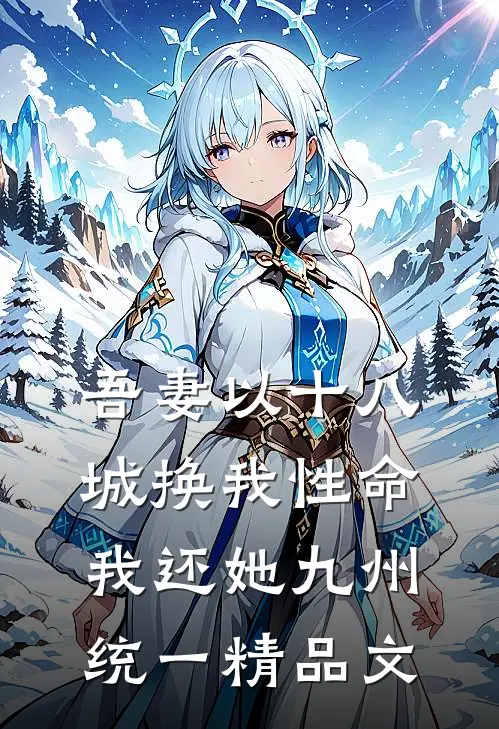 吾妻以十八城换我性命，我还她九州统一精品文