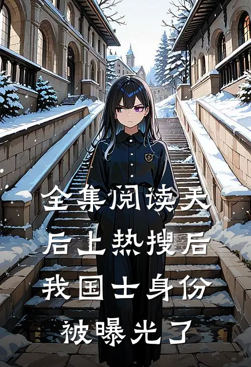 全集阅读天后上热搜后，我国士身份被曝光了