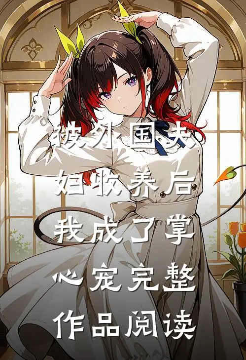 被外国夫妇收养后，我成了掌心宠完整作品阅读