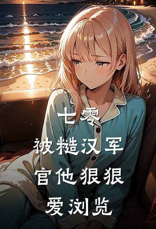 七零：被糙汉军官他狠狠爱浏览