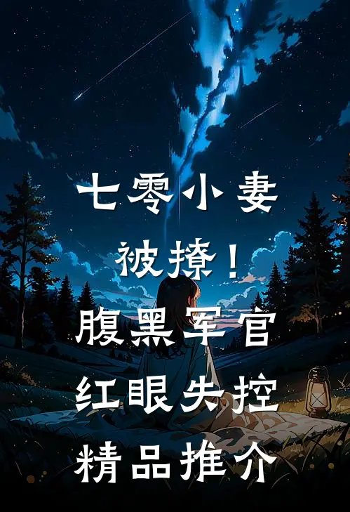 七零小妻被撩！腹黑军官红眼失控精品推介