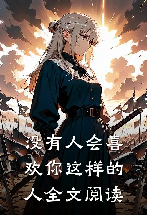 没有人会喜欢你这样的人全文阅读