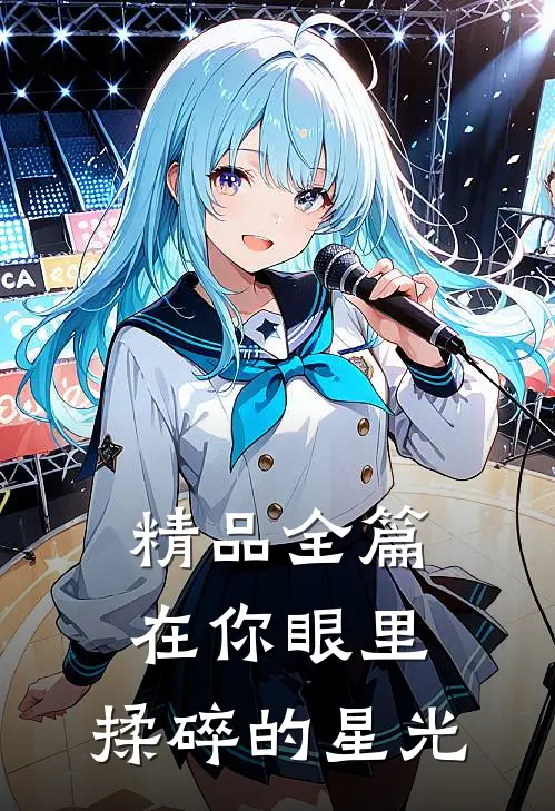 精品全篇在你眼里，揉碎的星光