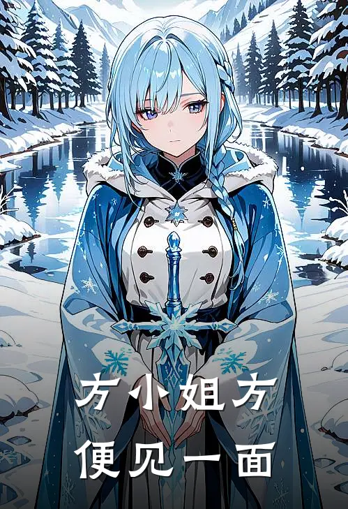 方小姐方便见一面