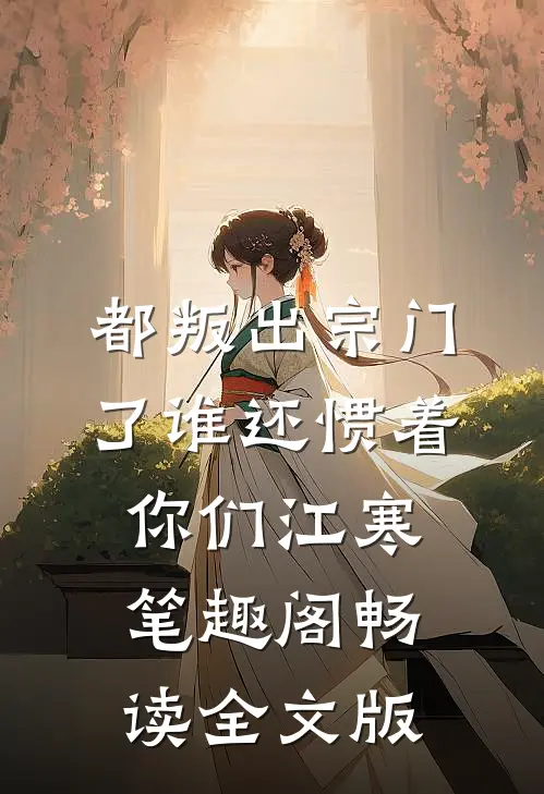 都叛出宗门了谁还惯着你们江寒笔趣阁畅读全文版
