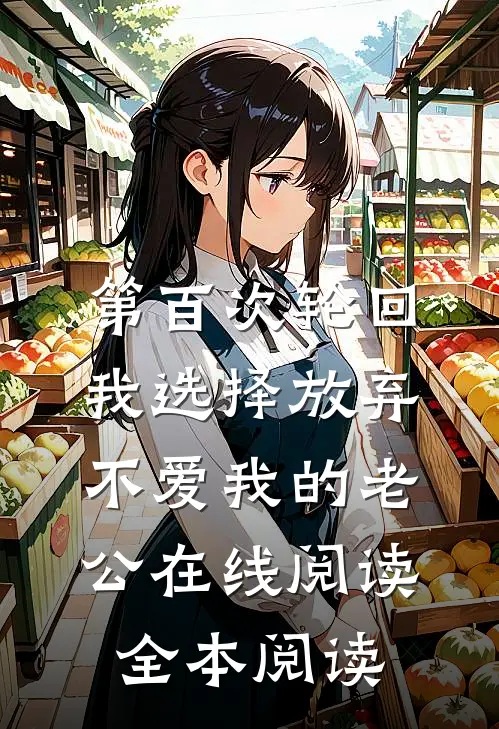 第百次轮回，我选择放弃不爱我的老公在线阅读全本阅读