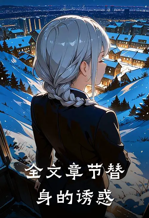 全文章节替身的诱惑