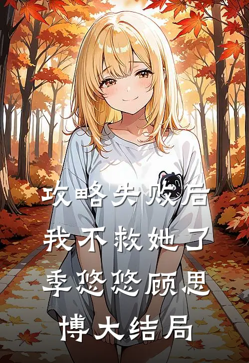攻略失败后，我不救她了季悠悠顾思博大结局