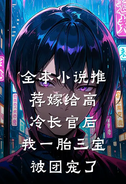 全本小说推荐嫁给高冷长官后，我一胎三宝被团宠了