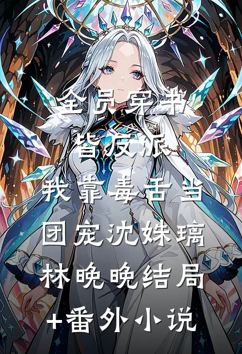 全员穿书皆反派，我靠毒舌当团宠沈姝璃林晚晚结局+番外小说