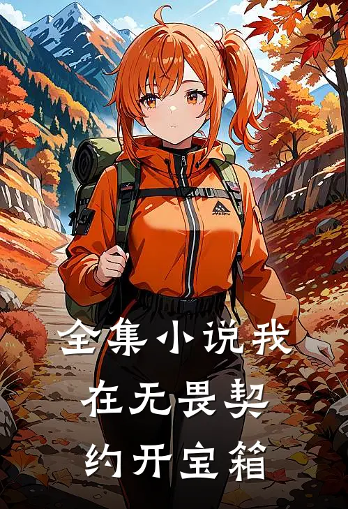 全集小说我在无畏契约开宝箱