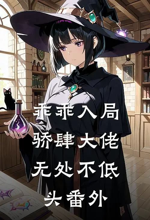 乖乖入局，骄肆大佬无处不低头番外