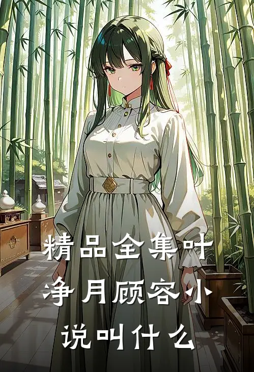 精品全集叶净月顾容小说叫什么