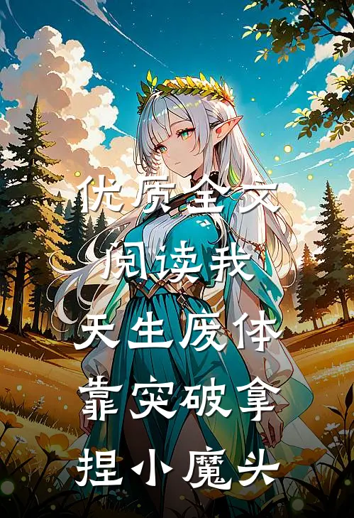 优质全文阅读我，天生废体，靠突破拿捏小魔头