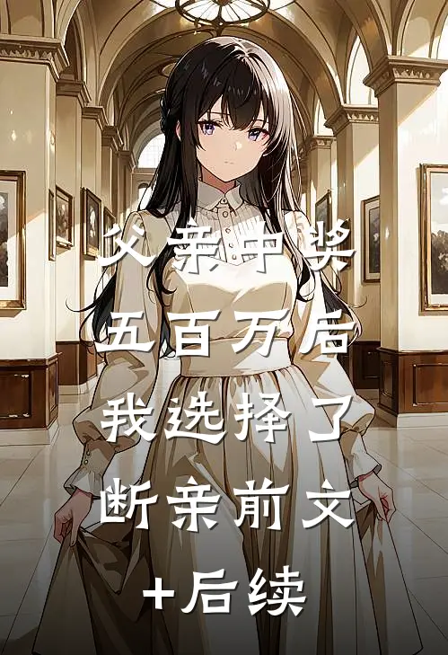 父亲中奖五百万后，我选择了断亲前文+后续