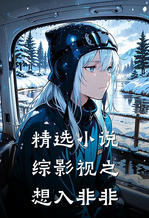 精选小说综影视之想入非非