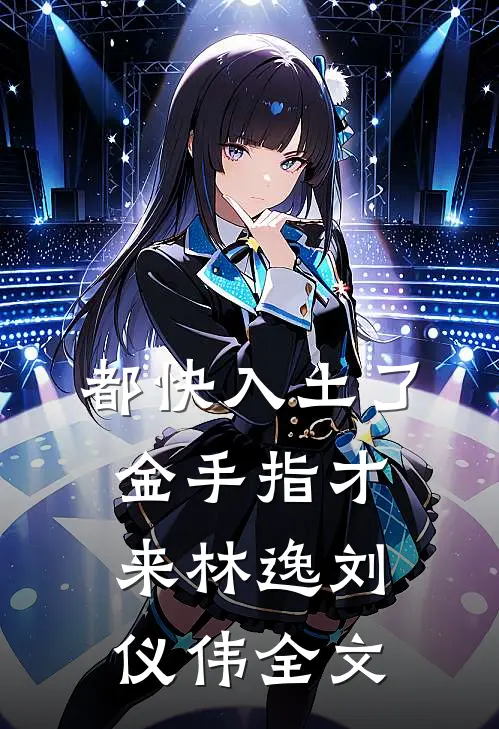 都快入土了，金手指才来林逸刘仪伟全文
