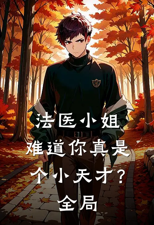 法医小姐，难道你真是个小天才？全局