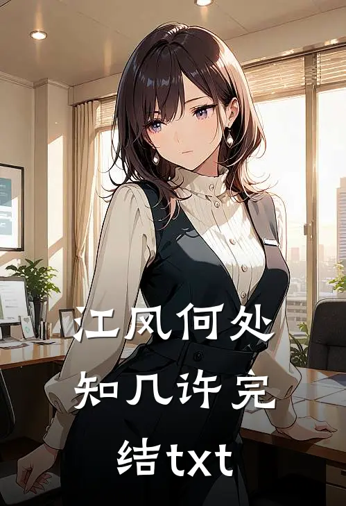 江风何处知几许完结txt