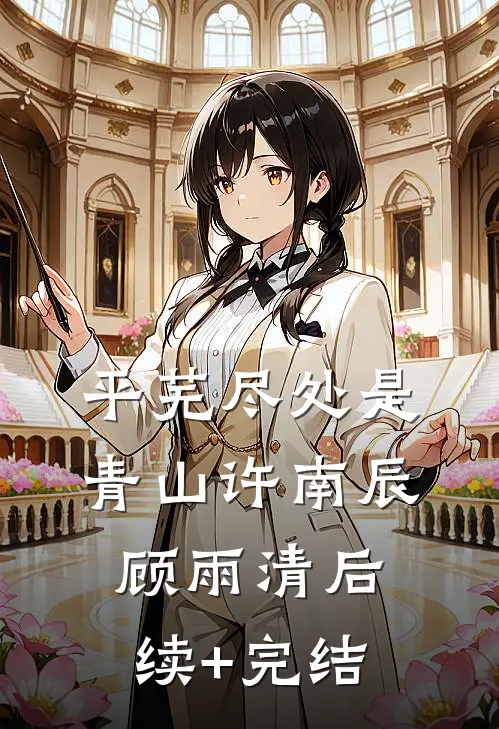 平芜尽处是青山许南辰顾雨清后续+完结