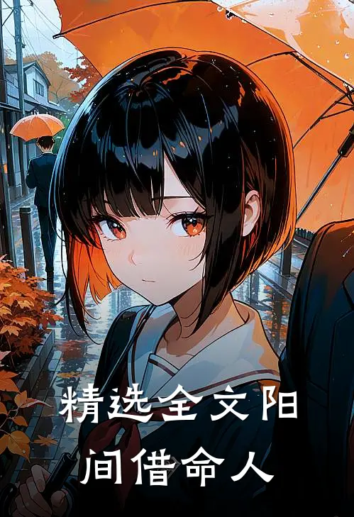 精选全文阳间借命人