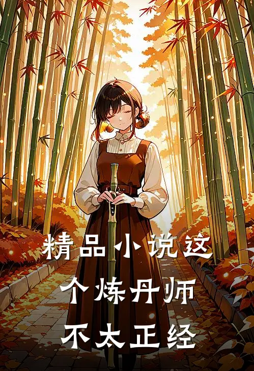 精品小说这个炼丹师不太正经