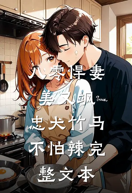 八零悍妻美又飒，忠犬竹马不怕辣完整文本