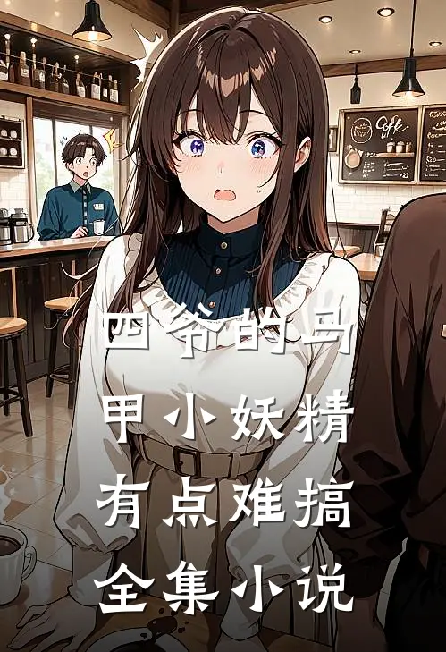 四爷的马甲小妖精有点难搞全集小说