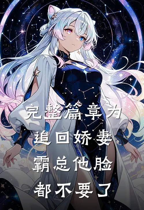 完整篇章为追回娇妻，霸总他脸都不要了