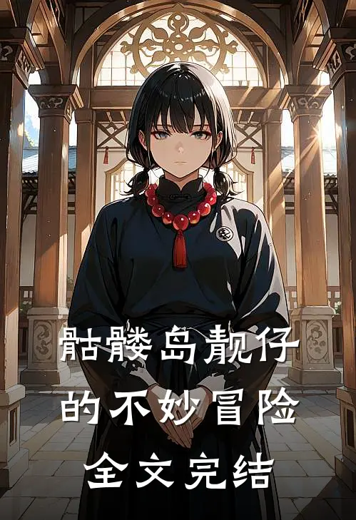 骷髅岛靓仔的不妙冒险全文完结