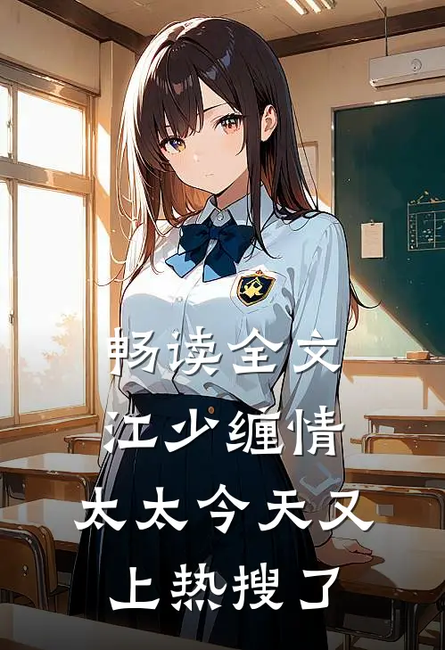 畅读全文江少缠情：太太今天又上热搜了
