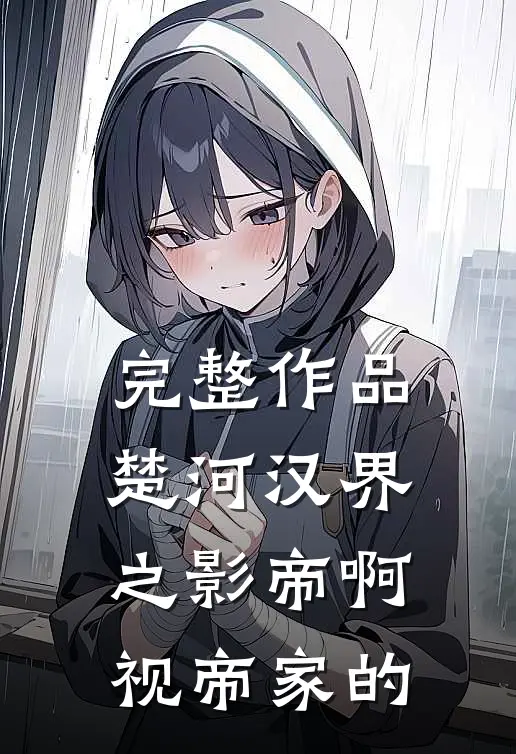 完整作品【楚河汉界】之影帝啊，视帝家的