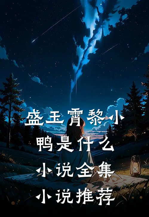 盛玉霄黎小鸭是什么小说全集小说推荐
