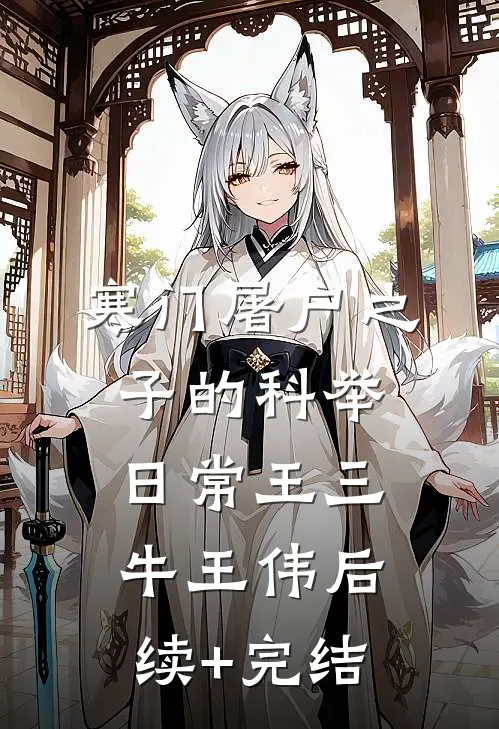 寒门屠户之子的科举日常王三牛王伟后续+完结