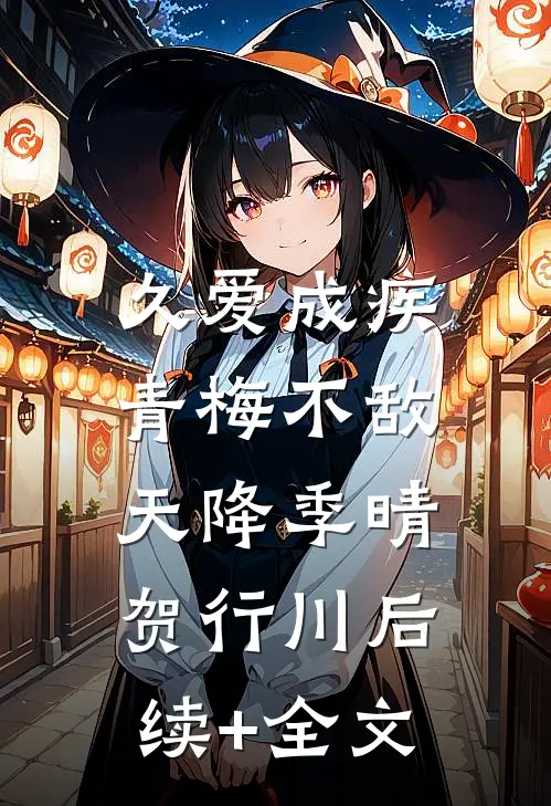 久爱成疾，青梅不敌天降季晴贺行川后续+全文