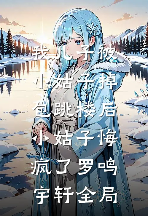 我儿子被小姑子掉包跳楼后，小姑子悔疯了罗鸣宇轩全局
