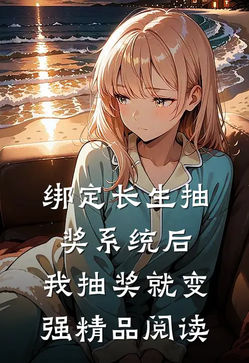 绑定长生抽奖系统后，我抽奖就变强精品阅读
