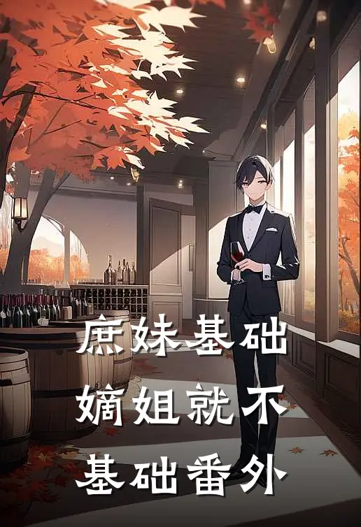 庶妹基础，嫡姐就不基础番外