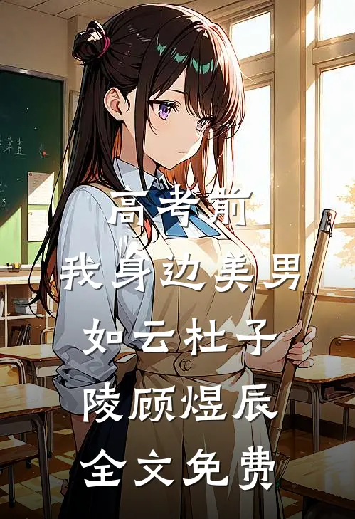 高考前，我身边美男如云杜子陵顾煜辰全文免费