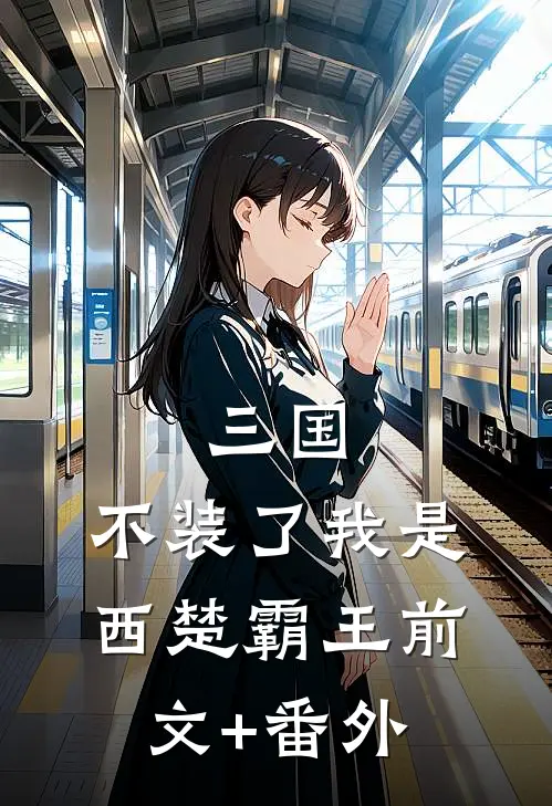 三国：不装了我是西楚霸王前文+番外