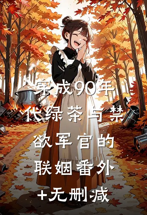 穿成90年代绿茶与禁欲军官的联姻番外+无删减