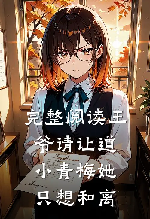 完整阅读王爷请让道，小青梅她只想和离